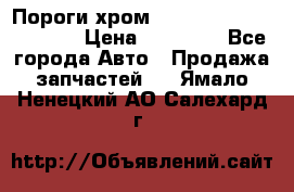 Пороги хром Bentley Continintal GT › Цена ­ 15 000 - Все города Авто » Продажа запчастей   . Ямало-Ненецкий АО,Салехард г.